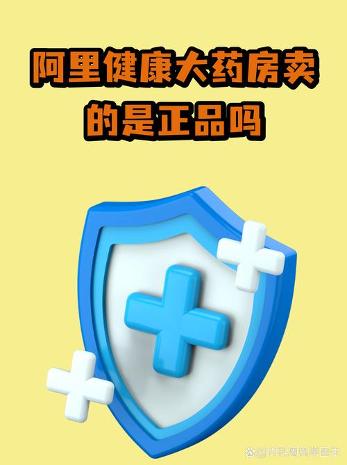 阿里健康大药房的正品保障与互联网服务的可信度分析